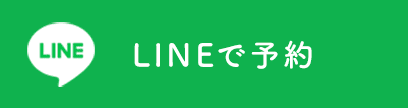 LINEで予約