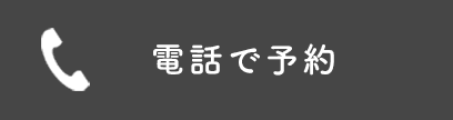 電話で予約